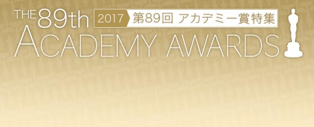 映画.com 第89回アカデミー賞特集
