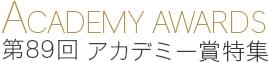 ACADEMY AWARDS 第89回 アカデミー賞特集