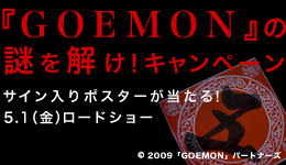 「goemon」の謎を解け！キャンペーン