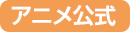 アニメ公式イベント