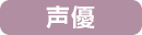 声優イベント