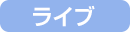 ライブイベント