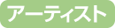 アーティストイベント