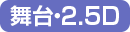 舞台・2.5D