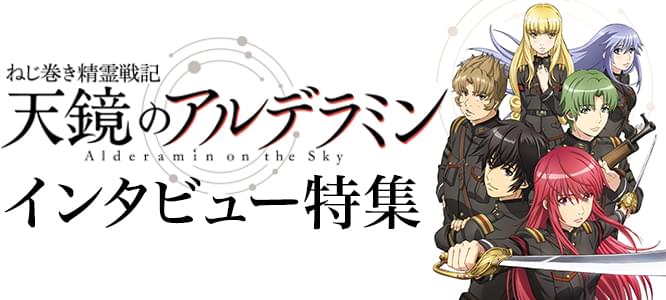 ねじ巻き精霊戦記 天鏡のアルデラミン」インタビュー特集