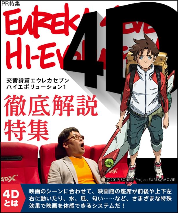 交響詩篇エウレカセブンハイエボリューション1 4D 徹底解説特集 - アニメハック