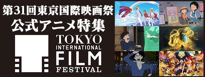 第31回東京国際映画祭(TIFF)公式アニメ特集