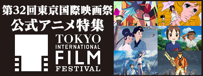 第32回東京国際映画祭(TIFF)公式アニメ特集