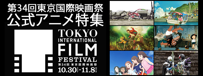 第34回東京国際映画祭(TIFF2021)公式アニメ特集