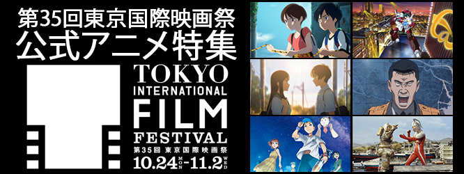 第35回東京国際映画祭(TIFF2022)公式アニメ特集