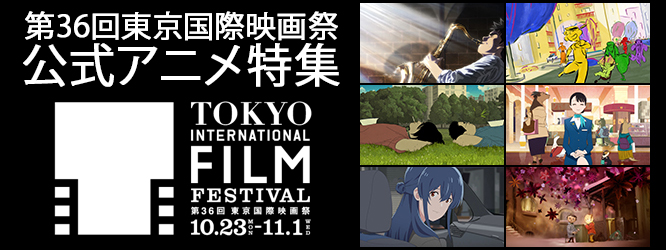 第36回東京国際映画祭(TIFF2023)公式アニメ特集