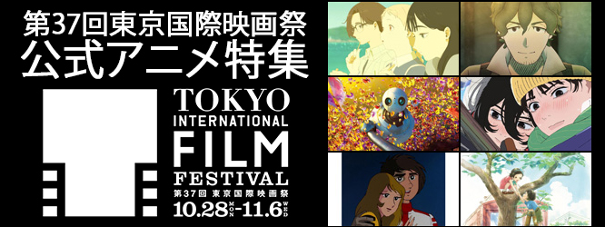 第37回東京国際映画祭(TIFF2024)公式アニメ特集