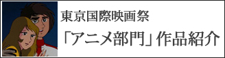 第37回東京国際映画祭「アニメ部門」作品紹介