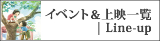 アニメーション作品上映一覧