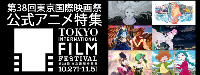 第38回東京国際映画祭(TIFF2025)公式アニメ特集