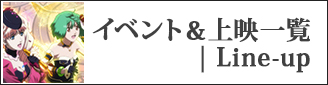 アニメーション作品上映一覧