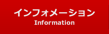 インフォメーション / Information