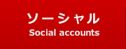 ソーシャル / Social accounts