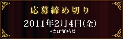 応募締め切り 2011年2月4日(金)*当日消印有効