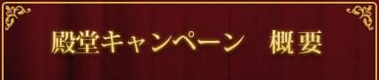 殿堂キャンペーン 概要