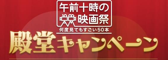 午前十時の映画際 何度見てもすごい50本 殿堂キャンペーン