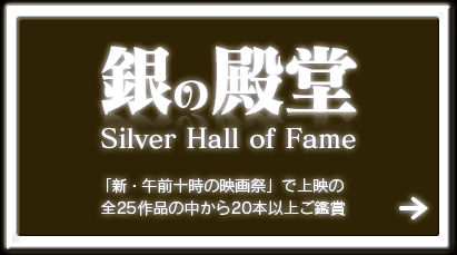 銀の殿堂 Silver Hall of Fame【「第一回 新・午前十時の映画祭」で上映の全25作品の中から20本以上ご鑑賞】