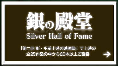 銀の殿堂 Silver Hall of Fame【「第二回 新・午前十時の映画祭」で上映の全25作品の中から20本以上ご鑑賞】