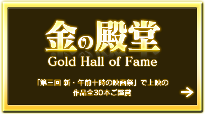 金の殿堂 Gold Hall of Fame【「第三回 新・午前十時の映画祭」で上映の作品全30本ご鑑賞】