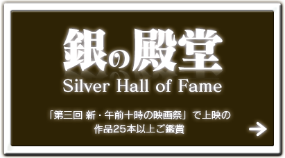 銀の殿堂 Silver Hall of Fame【「第三回 新・午前十時の映画祭」で上映の作品25本以上ご鑑賞】