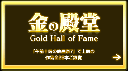 金の殿堂Gold Hall of Fame「午前十時の映画祭7」で上映の作品全29本ご鑑賞