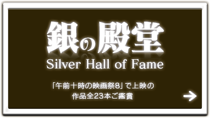 銀の殿堂Silver Hall of Fame「午前十時の映画祭7」で上映の作品24本以上ご鑑賞
