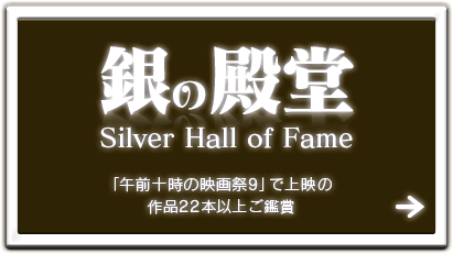 銀の殿堂Silver Hall of Fame「午前十時の映画祭9」で上映の作品22本以上ご鑑賞