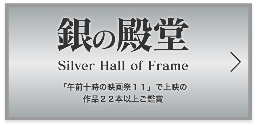 銀の殿堂 Silver Hall of Frame 「午前十時の映画祭11」で上映の作品全22本ご鑑賞