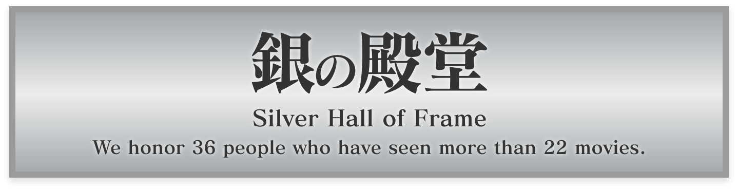 銀の殿堂 silver Hall of Frame We honor 36 people who have seen more than 22 movies.