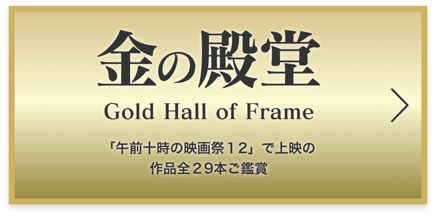 金の殿堂 Gold Hall of Frame 「午前十時の映画祭12」で上映の 作品全29本ご鑑賞