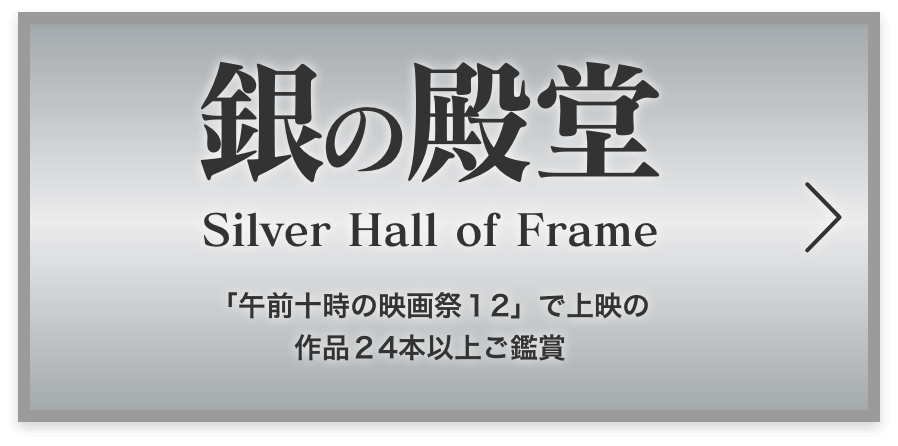 銀の殿堂 Silver Hall of Frame 「午前十時の映画祭12」で上映の 作品全24本以上ご鑑賞