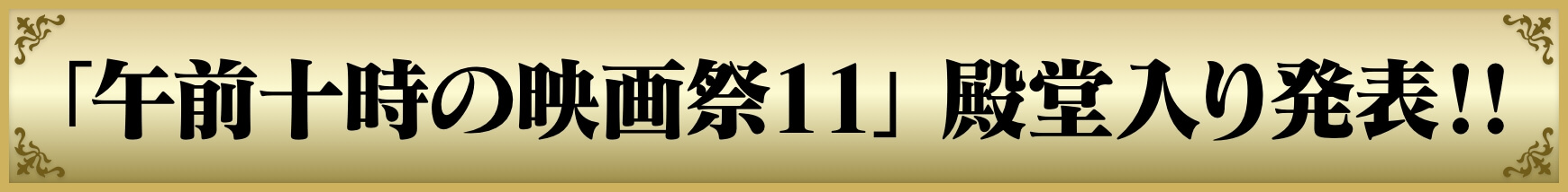 「午前十時の映画祭11」 殿堂入り発表!!