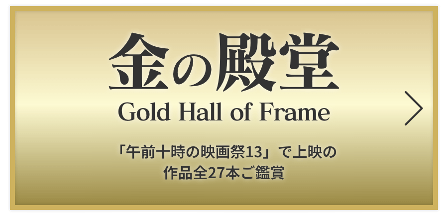 金の殿堂 Gold Hall of Frame 「午前十時の映画祭13」で上映の 作品全27本ご鑑賞