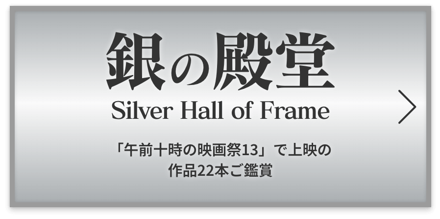 銀の殿堂 Silver Hall of Frame 「午前十時の映画祭13」で上映の 作品全22本以上ご鑑賞