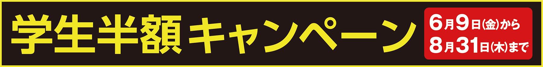 学生半額キャンペーン