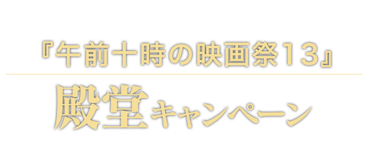 午前十時の映画祭13 殿堂キャンペーン