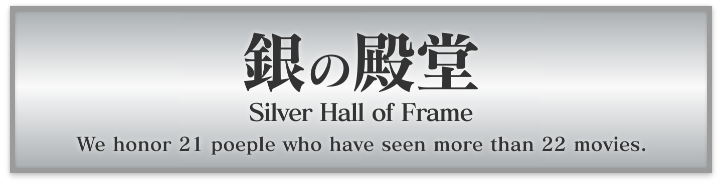 銀の殿堂 silver Hall of Frame We honor 20 people who have seen more than 22 movies.