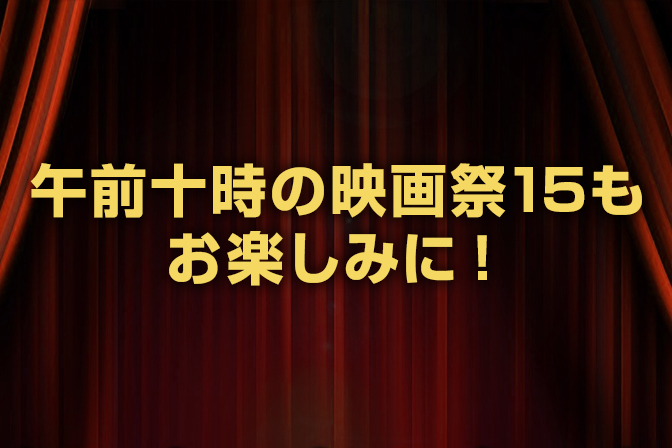 午前十時の映画祭14もお楽しみに！