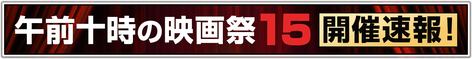 午前十時の映画祭15開催速報！