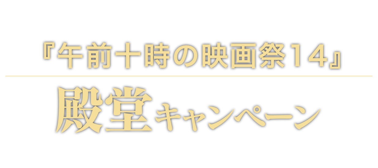 午前十時の映画祭14 殿堂キャンペーン