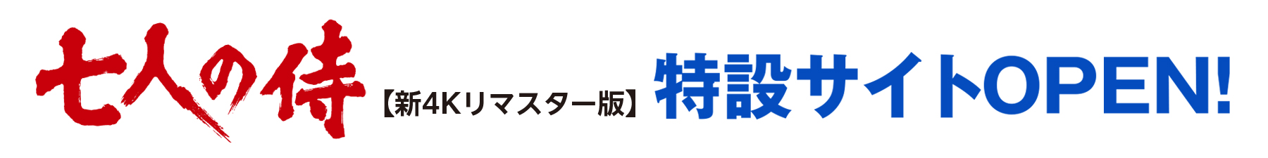 七人の侍新4Kリマスター版特設サイトOPEN！