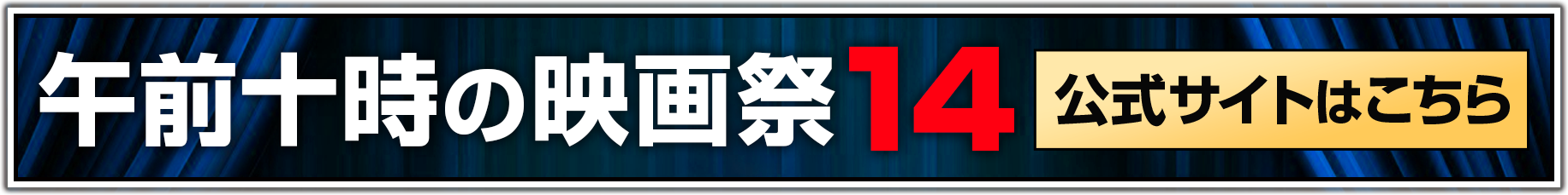 午前十時の映画祭14公式サイト