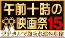 午前十時の映画祭15 デジタルで甦る永遠の名作