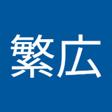 田中繁広