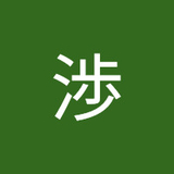 櫻井渉